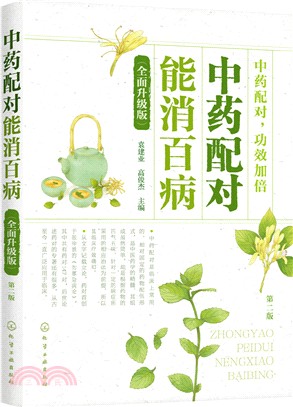 中藥配對 能消百病(全面升級版)（簡體書）