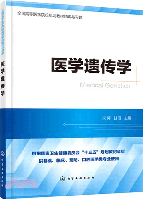 醫學遺傳學（簡體書）