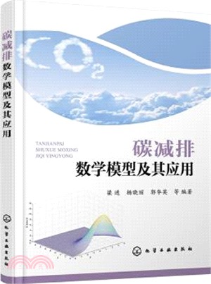 碳減排數學模型及其應用（簡體書）