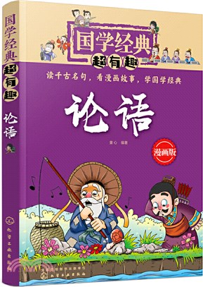 國學經典超有趣：論語（簡體書）