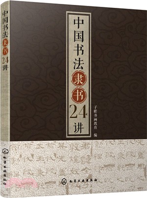 中國書法隸書24講（簡體書）