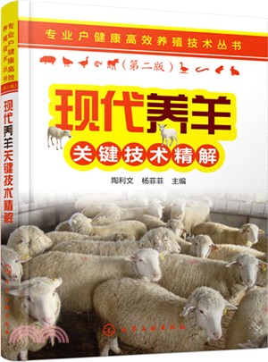現代養羊關鍵技術精解（簡體書）