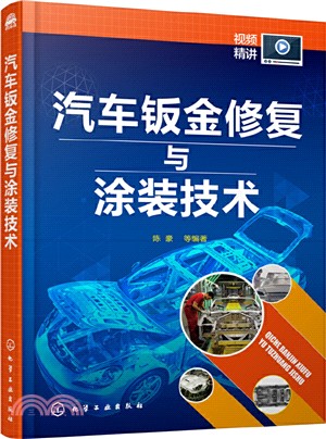 汽車鈑金修復與塗裝技術（簡體書）