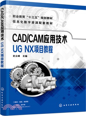 CAD/CAM應用技術：UG NX項目教程（簡體書）