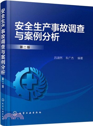 安全生產事故調查與案例分析(第二版)（簡體書）