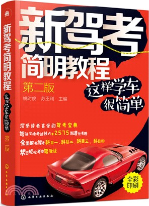 新駕考簡明教程：這樣學車很簡單(第2版)（簡體書）