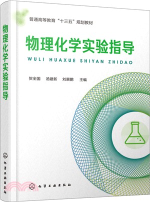 物理化學實驗指導（簡體書）