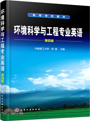 環境科學與工程專業英語(第四版)（簡體書）