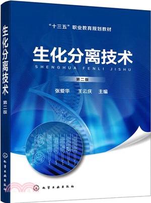 生化分離技術(第二版)（簡體書）