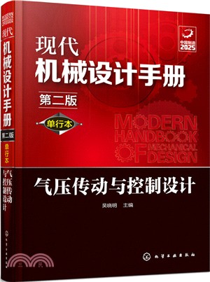 現代機械設計手冊：氣壓傳動與控制設計(第二版)（簡體書）