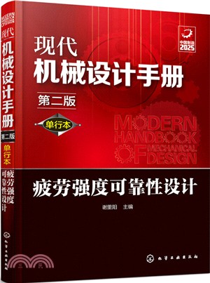 現代機械設計手冊：疲勞強度可靠性設計(第二版)（簡體書）