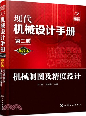 現代機械設計手冊：機械製圖及精度設計(第二版)（簡體書）