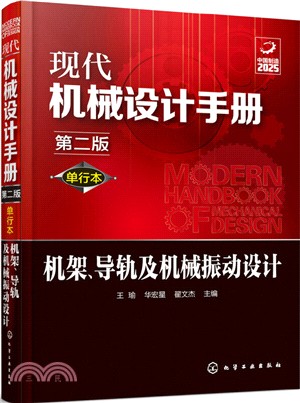 現代機械設計手冊：機架、導軌及機械振動設計(第二版)（簡體書）