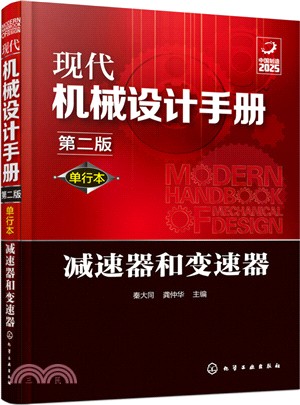 現代機械設計手冊：減速器和變速器(第二版)（簡體書）