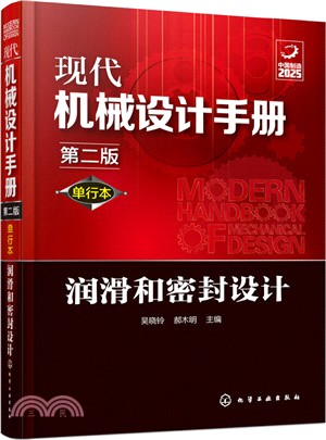 現代機械設計手冊：潤滑和密封設計(第二版)（簡體書）