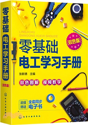 零基礎電工學習手冊(雙色版)（簡體書）