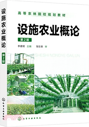 設施農業概論(第2版)（簡體書）