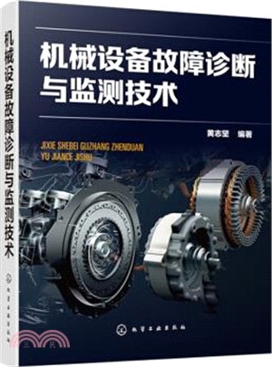 機械設備故障診斷與監測技術（簡體書）