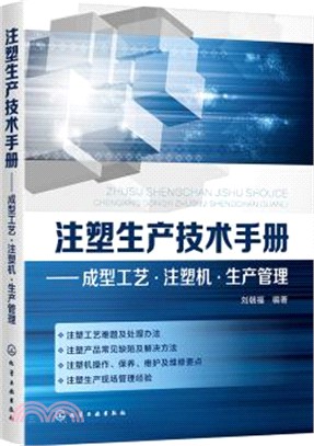 注塑生產技術手冊：成型工藝‧注塑機‧生產管理（簡體書）