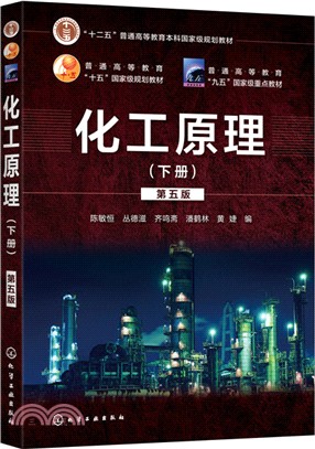 化工原理(下冊)(第五版)（簡體書）