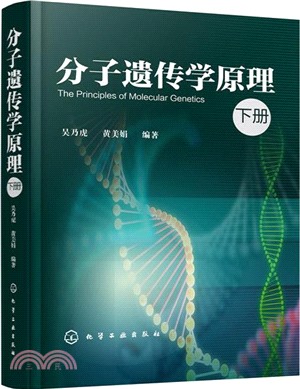 分子遺傳學原理(下冊)（簡體書）