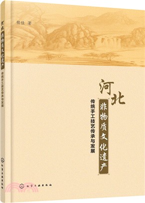 河北非物質文化遺產傳統手工技藝傳承與發展（簡體書）