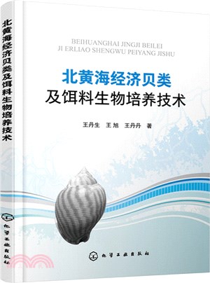 北黃海經濟貝類及餌料生物培養技術（簡體書）