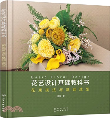 花藝設計基礎教科書：花束技法與基礎造型（簡體書）
