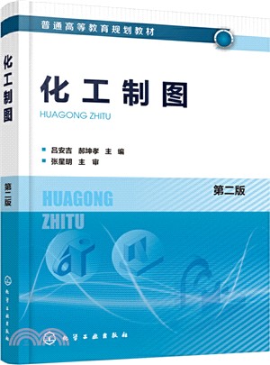 化工製圖(第二版)（簡體書）