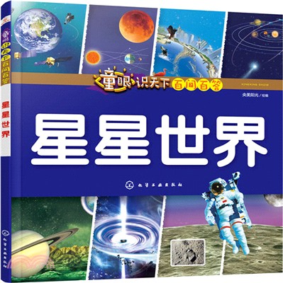 童眼識天下百問百答：星星世界（簡體書）