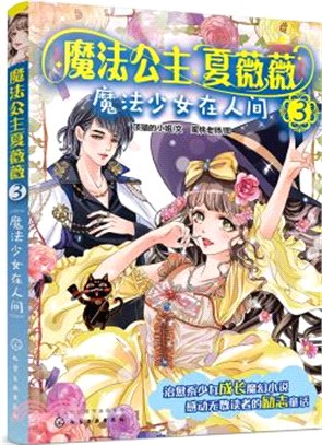 魔法公主夏薇薇：魔法少女在人間（簡體書）