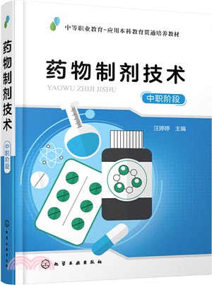 藥物製劑技術(中職階段)（簡體書）