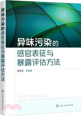 異味污染的感官表徵與暴露評估方法（簡體書）