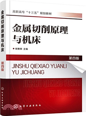 金屬切削原理與機床(第四版)（簡體書）