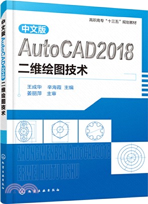 中文版AutoCAD 2018二維繪圖技術（簡體書）
