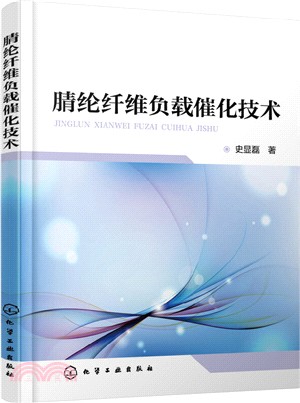 腈綸纖維負載催化技術（簡體書）