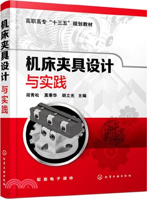 機床夾具設計與實踐（簡體書）