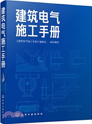 建築電氣施工手冊（簡體書）