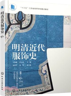 明清近代服飾史（簡體書）