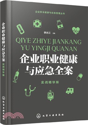 企業職業健康與應急全案(實戰精華版)（簡體書）