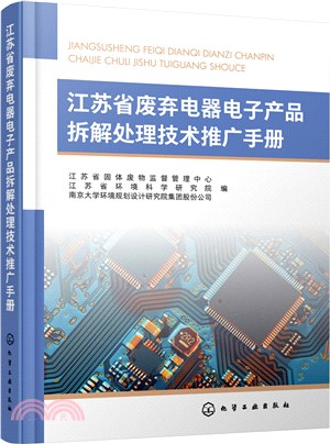 江蘇省廢棄電器電子產品拆解處理技術推廣手冊（簡體書）