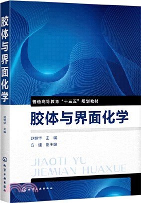 膠體與界面化學（簡體書）