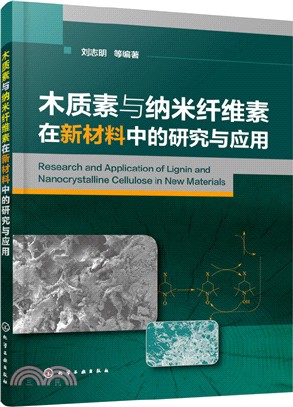 木質素與納米纖維素在新材料中的研究與應用（簡體書）