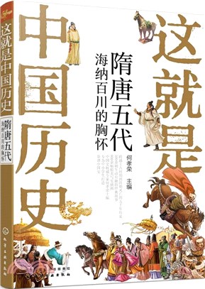 這就是中國歷史‧隋唐五代：海納百川的胸懷（簡體書）