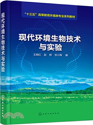 現代環境生物技術與實驗（簡體書）