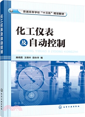 化工儀錶及自動控制（簡體書）