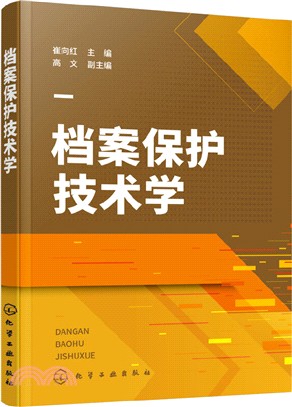 檔案保護技術學（簡體書）