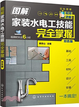 圖解家裝水電工技能完全掌握(雙色版)（簡體書）