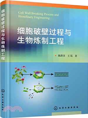 細胞破壁過程與生物煉製工程（簡體書）