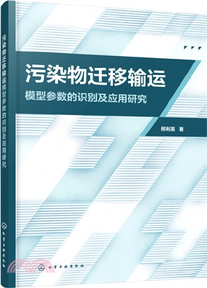 污染物遷移輸運模型參數的識別及應用研究（簡體書）